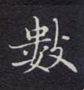 数字的其他书法字体