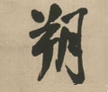 朔字的其他书法字体