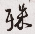 殊字的其他书法字体