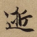 遰字的其他书法字体
