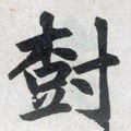 树字的其他书法字体