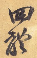 四字的其他书法字体