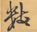 数字的其他书法字体