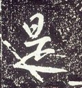 是字的其他书法字体
