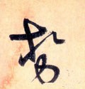 势字的其他书法字体