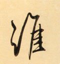 誰字的其他书法字体