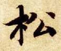 鬆字的其他书法字体