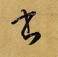書字的其他书法字体