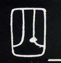 四字的其他书法字体