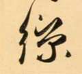 丝字的其他书法字体
