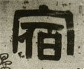 宿字的其他书法字体