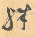 殊字的其他书法字体