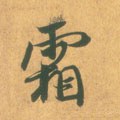 霜字的其他书法字体