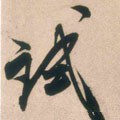 试字的其他书法字体
