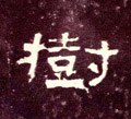 树字的其他书法字体