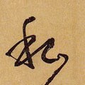 私字的其他书法字体