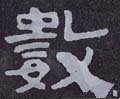 数字的其他书法字体