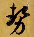 势字的其他书法字体