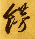 餝字的其他书法字体