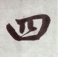 四字的其他书法字体