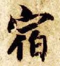宿字的其他书法字体