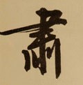 粛字的其他书法字体
