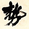 近代 叶恭绰《行书七言联-碑帖: 势