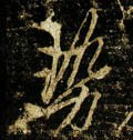 势字的其他书法字体