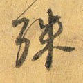 殊字的其他书法字体
