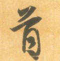 首字的其他书法字体