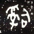 司字的其他书法字体