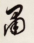 粛字的其他书法字体