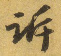 訴字的其他书法字体