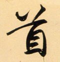 首字的其他书法字体