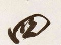 四字的其他书法字体