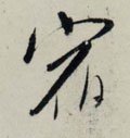 宋 吴琚 行书《杂诗帖》等-碑帖: 宿