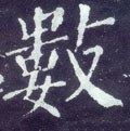 数字的其他书法字体