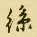 丝字的其他书法字体