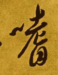 嗜字的其他书法字体