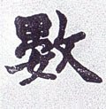 数字的其他书法字体