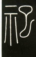 禩字的其他书法字体