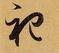 禩字的其他书法字体