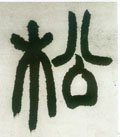 鬆字的其他书法字体