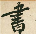 書字的其他书法字体