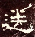 送字的其他书法字体