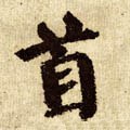 首字的其他书法字体