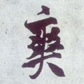 慡字的其他书法字体