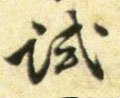 试字的其他书法字体