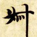 掓字的其他书法字体