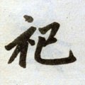 禩字的其他书法字体